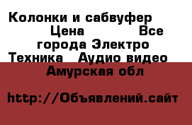 Колонки и сабвуфер Cortland › Цена ­ 5 999 - Все города Электро-Техника » Аудио-видео   . Амурская обл.